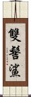 雙髻鯊 Scroll