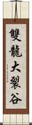 雙龍大裂谷 Scroll