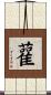 雚 Scroll