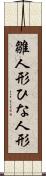 雛人形 Scroll