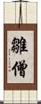 雛僧 Scroll