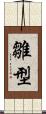 雛型 Scroll