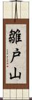 雛戸山 Scroll