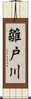 雛戸川 Scroll