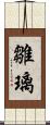 雛璃 Scroll
