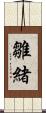 雛緒 Scroll
