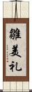 雛美礼 Scroll