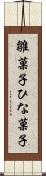 雛菓子 Scroll