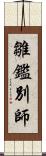 雛鑑別師 Scroll