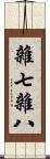 雜七雜八 Scroll