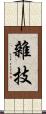 雜技 Scroll