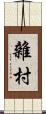 雜村 Scroll