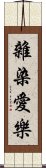 雜染愛樂 Scroll