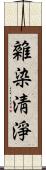 雜染淸淨 Scroll