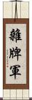 雜牌軍 Scroll