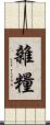 雜糧 Scroll
