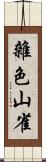 雜色山雀 Scroll