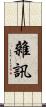 雜訊 Scroll
