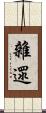 雜遝 Scroll