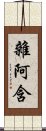 雜阿含 Scroll