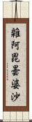 雜阿毘曇婆沙 Scroll