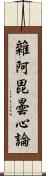 雜阿毘曇心論 Scroll