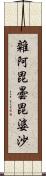 雜阿毘曇毘婆沙 Scroll