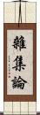 雜集論 Scroll