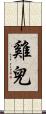 雞兒 Scroll