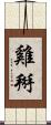 雞掰 Scroll