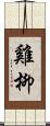 雞柳 Scroll