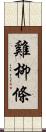 雞柳條 Scroll