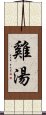 雞湯 Scroll