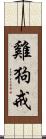 雞狗戒 Scroll