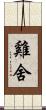 雞舍 Scroll