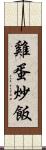 雞蛋炒飯 Scroll