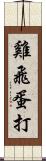 雞飛蛋打 Scroll