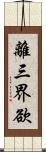 離三界欲 Scroll