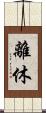 離休 Scroll