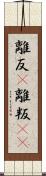離反(P) Scroll