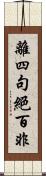 離四句絕百非 Scroll