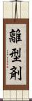 離型剤 Scroll