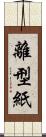 離型紙 Scroll