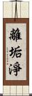 離垢淨 Scroll