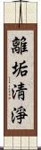 離垢淸淨 Scroll