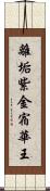 離垢紫金宿華王 Scroll