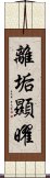 離垢顯曜 Scroll