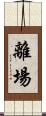 離場 Scroll