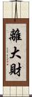 離大財 Scroll