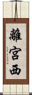離宮西 Scroll